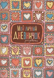 Мой личный дневничок для девочек (Пряничные сердечки)