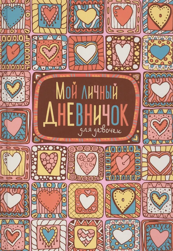 Книга Мой личный дневничок для девочек (Пряничные сердечки) () — 1
