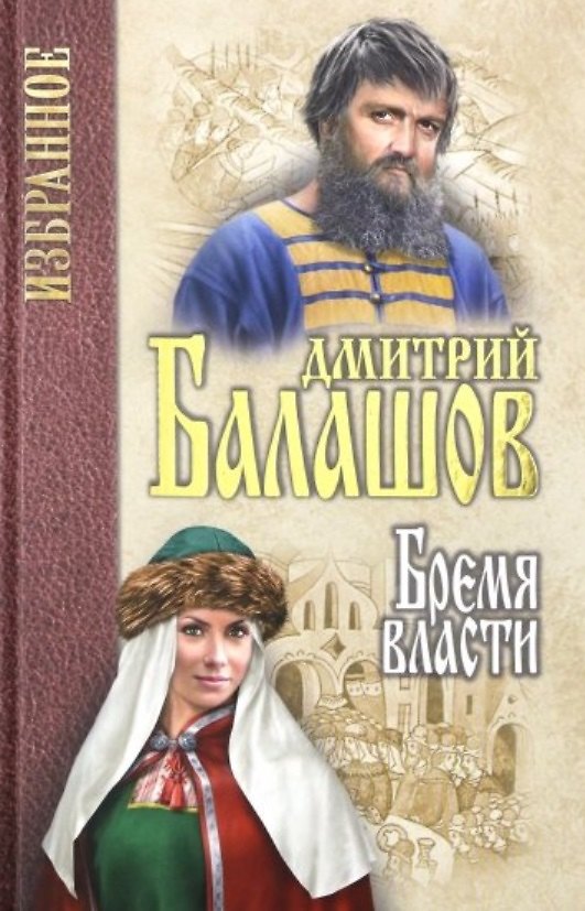 Книга Бремя власти (Дмитрий Балашов) — 1