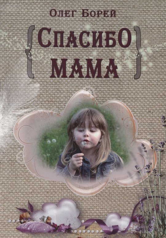 

Спасибо, мама