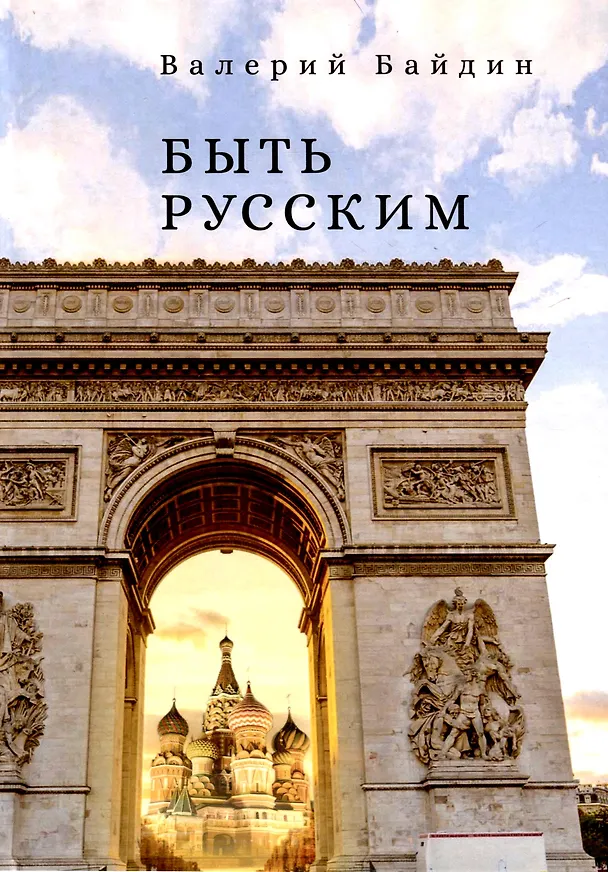 Книга Быть русским (Валерий Байдин) — 1