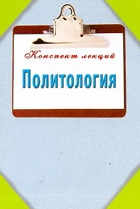 Политология. Конспект лекций — 2257113 — 1