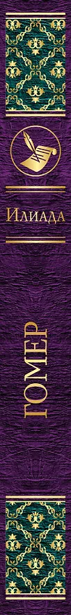 Книга Илиада (Гомер) — 3