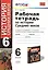 Рабочая тетрадь по истории Средних веков: 6 класс: к учебнику Е.В. Агибаловой, Г.М. Донского. ФГОС. 6-е изд, перераб. и доп. — 2430374 — 1