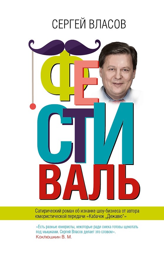 Книга Фестиваль (Сергей Власов) — 1