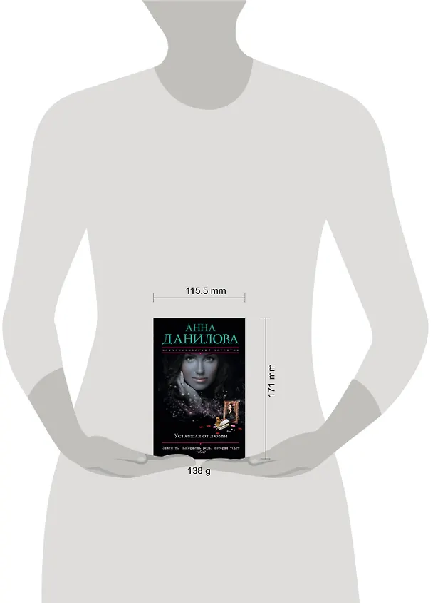 Книга Уставшая от любви : роман (Анна Данилова) — 5