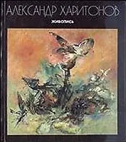 Александр Харитонов Живопись. (Контакт-Культура)