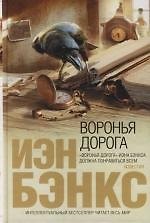 Книга Воронья дорога (Иэн Бэнкс) — 1