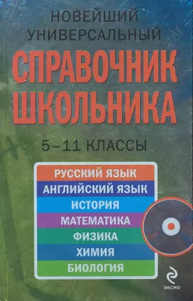 Новейший универсальный справочник школьника : 5-11 классы / (+CD) — 2225659 — 1