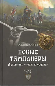 Новые тамплиеры. Духовники "черного ордена"