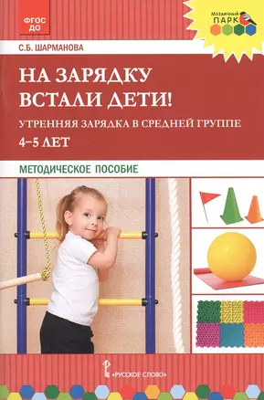 На зарядку встали дети! Утренняя зарядка в средней группе 4-5 лет. Методическое пособие — 2822593 — 1