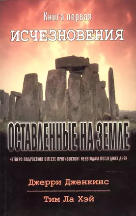 Оставленные на земле. Книга 1. Исчезновения — 2881377 — 1