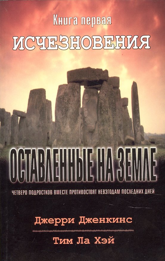 Книга Оставленные на земле. Книга 1. Исчезновения (Джерри Дженкинс, Тим Ла Хэй) — 1