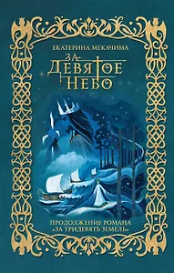 За девятое небо (с автографом)