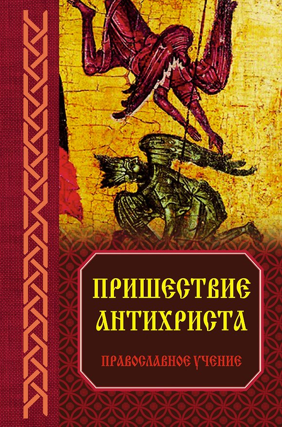 Книга Пришествие антихриста: Православное учение (Владимир Зоберн) — 1