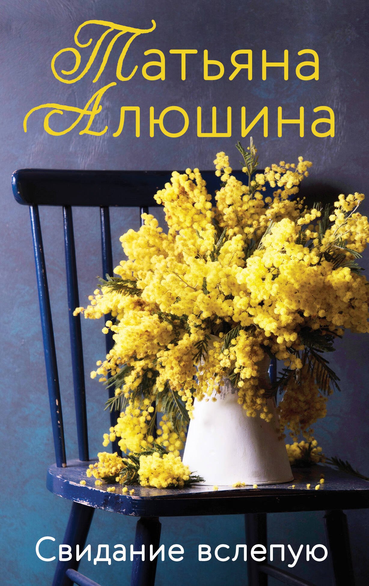 

Свидание вслепую