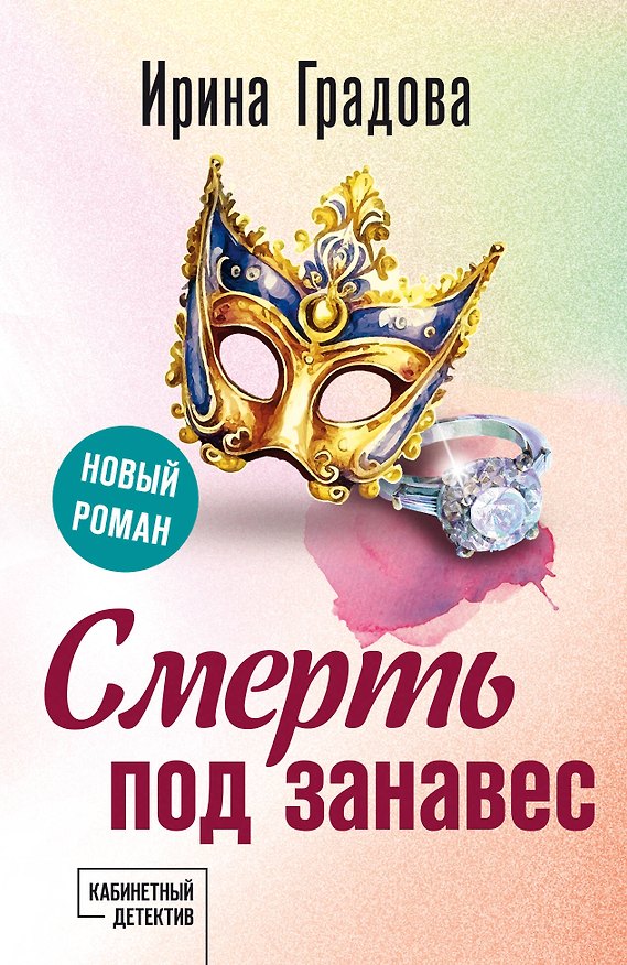 Книга Смерть под занавес (Ирина Градова) — 1