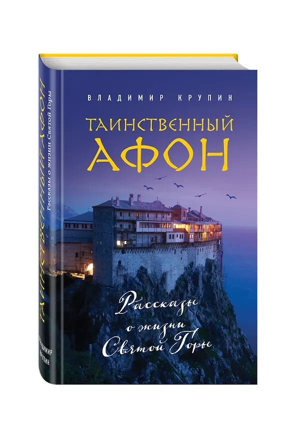 Книга Таинственный Афон (Владимир Крупин) — 4