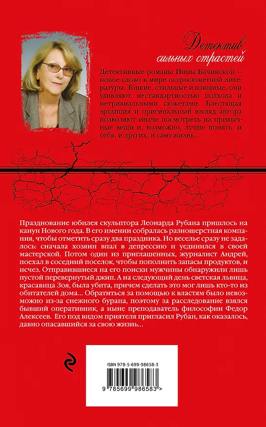 Книга Ночь сурка : роман (Инна Бачинская) — 2