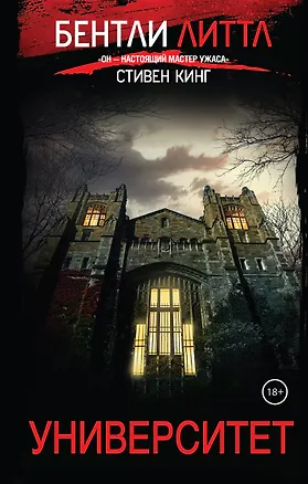 Книга Университет (Бентли Литтл)