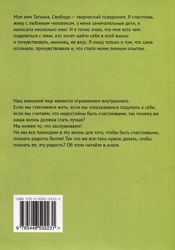 Книга Как полюбить себя и свою жизнь (Татьяна Свобода) — 2
