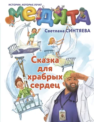 Книга Медята. Сказка для храбрых сердец (Светлана Синтяева)