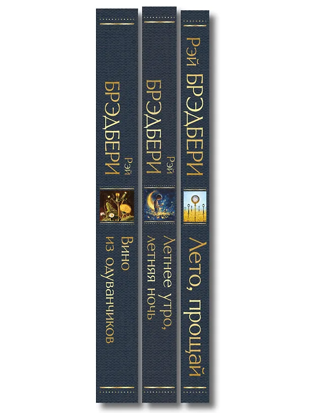Книга Гринтаунский цикл Брэдбери из 3-х книг: ("Вино из одуванчиков", "Лето, прощай", "Летнее утро, летняя ночь") () — 3