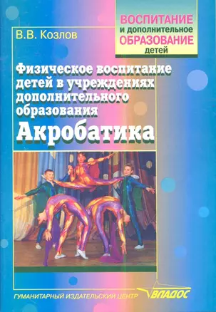 Физическое воспитание детей в учреждениях дополнительного образования: Акробатика — 2355718 — 1