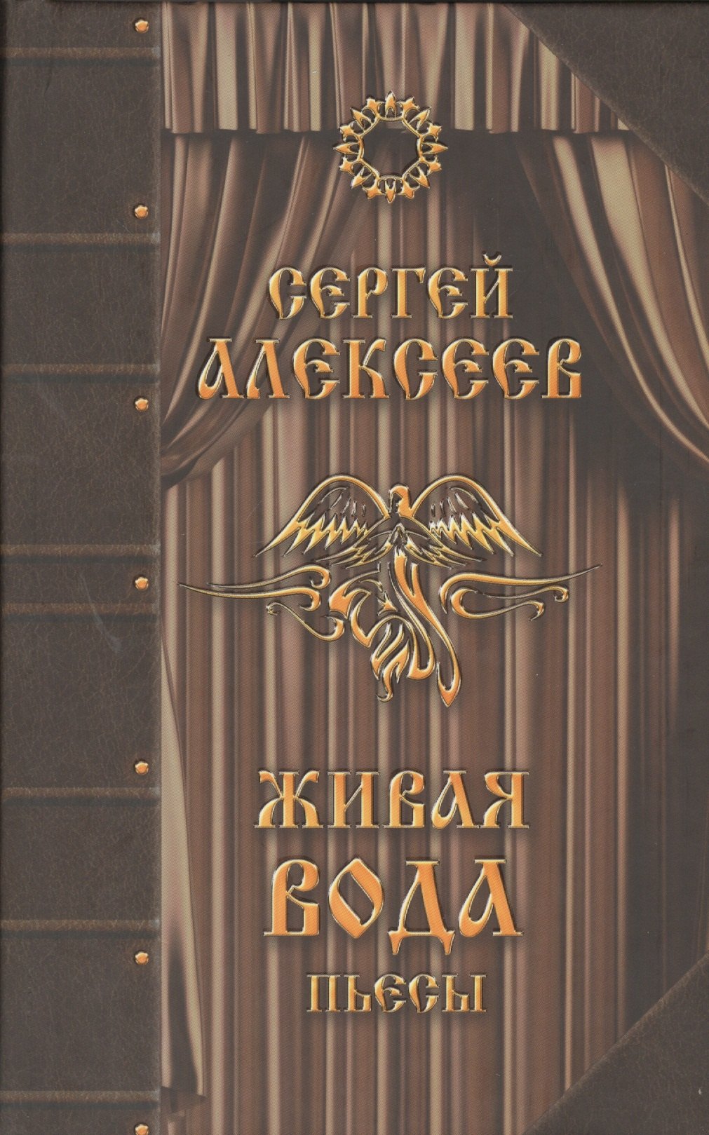 

Живая вода Пьесы (Алексеев)