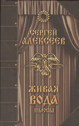 Книга Живая вода Пьесы (Алексеев) (Сергей Алексеев)