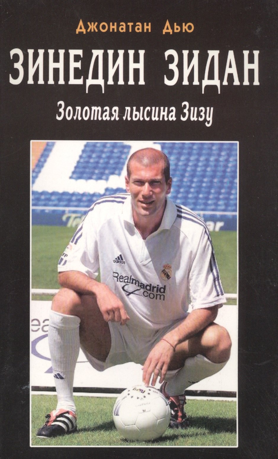

Зинедин Зидан. Золотая лысина Зизу