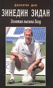 Зинедин Зидан. Золотая лысина Зизу