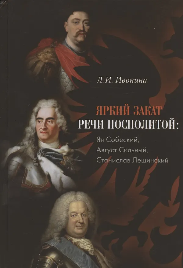 Книга Яркий закат Речи Посполитой: Ян Собеский, Август Сильный, Станислав Лещинский (Людмила Ивонина) — 1