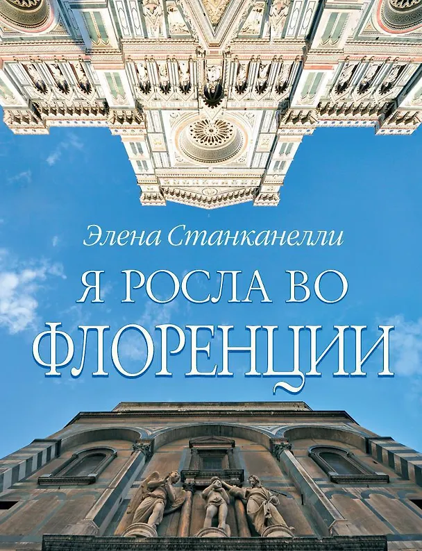 Книга Я росла во Флоренции (Элена Станканелли) — 1