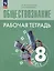 Обществознание. Рабочая тетрадь. 8 класс — 3040310 — 1