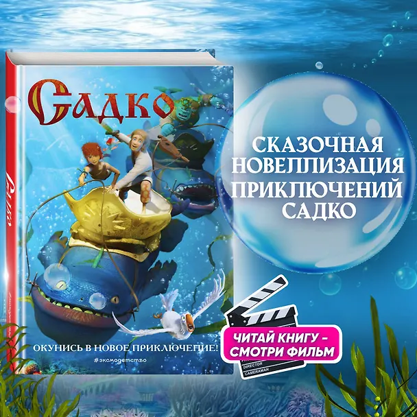 Книга Садко (Елена Усачева) — 5