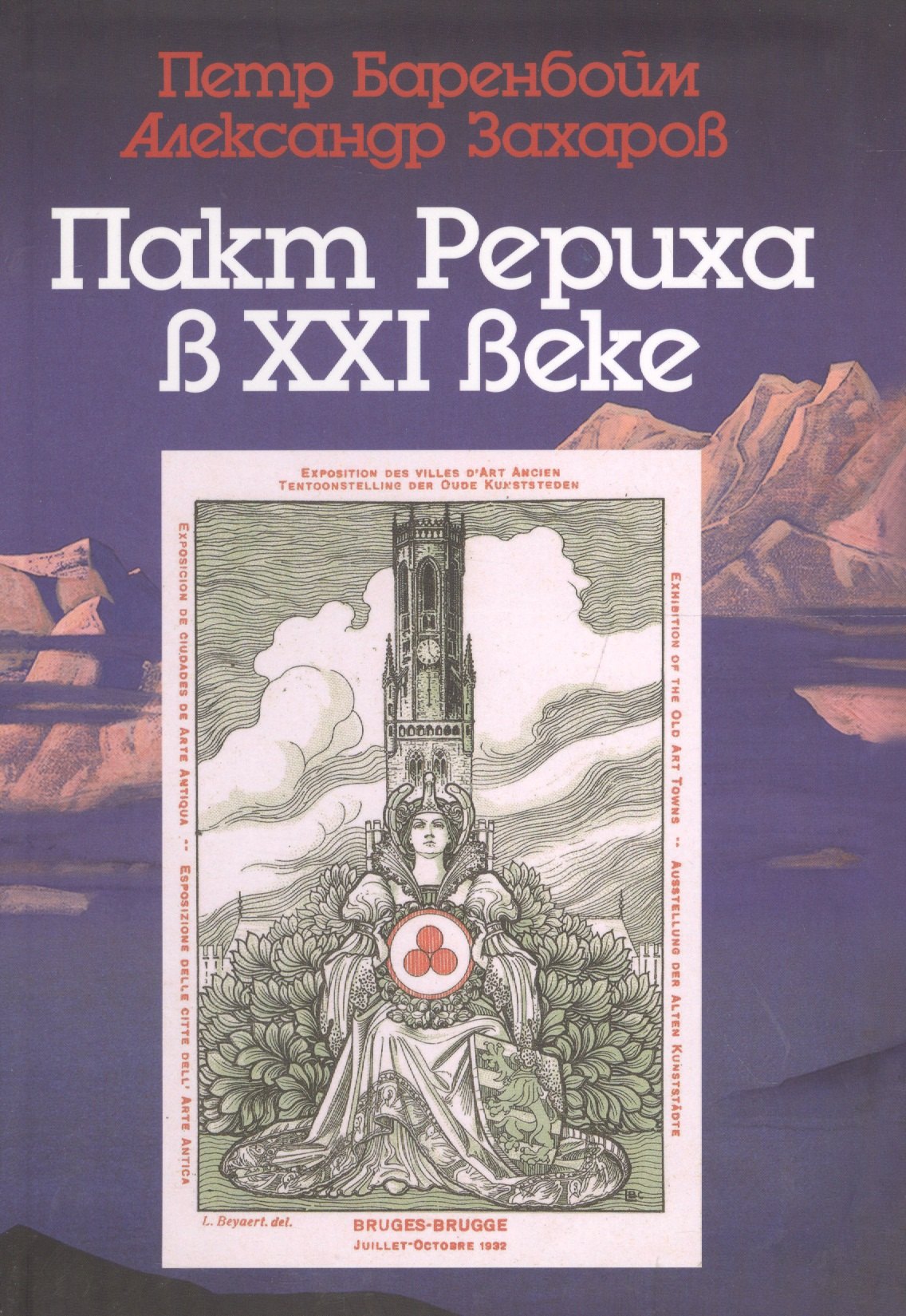 

Пакт Рериха в XXI веке. К семидесятипятилетию подписания