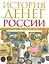 История денег России с X в.до наших дней — 2408871 — 1