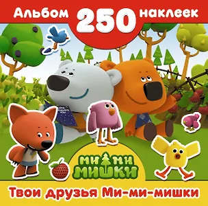 Книга Ми-ми-мишки(Альбом250НАКЛ) Твои друзья Ми-ми-мишки ()