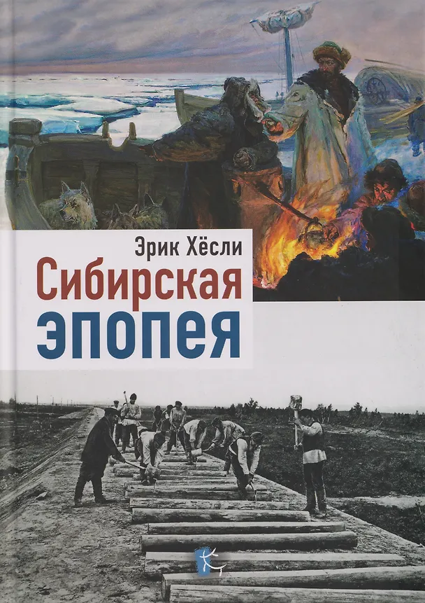 Книга Сибирская эпопея (Эрик Хёсли) — 1
