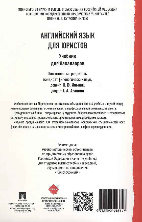 Книга Английский язык для юристов. Учебник для бакалавров (Надежда Ильина, Татьяна Аганина) — 2