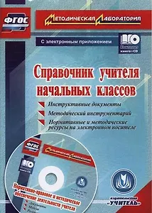 ФГОС Комплект книга+диск Справочник учителя начальных классов. Инструктивные документы. Методический