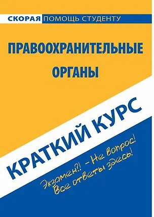 Книга Краткий курс по правоохранительным органам: учеб. пособие ()