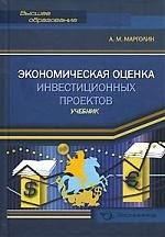 

Экономическая оценка инвестиционных пректов. Учебник