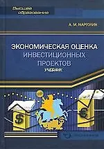 Экономическая оценка инвестиционных пректов. Учебник