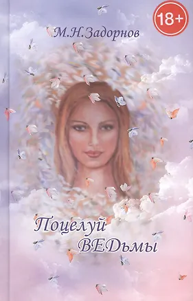 Книга Поцелуй ведьмы: мистическо-документальный триллер (Михаил Задорнов)