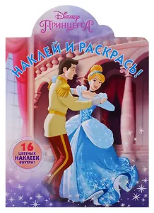 Наклей и раскрась! НР № 19016 ("Принцесса Disney")
