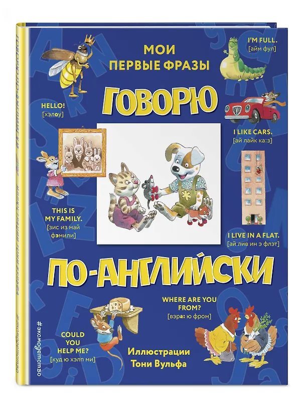 Книга Говорю по-английски: мои первые фразы () — 4