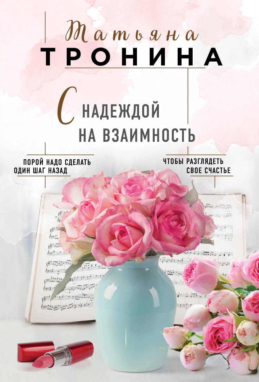 

С надеждой на взаимность