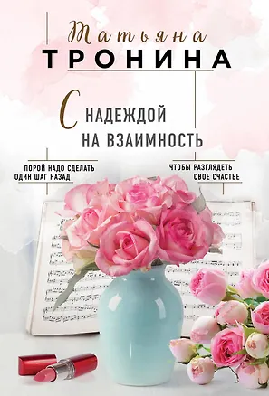 Книга С надеждой на взаимность (Татьяна Тронина)